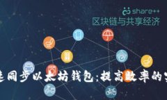 如何快速同步以太坊钱包