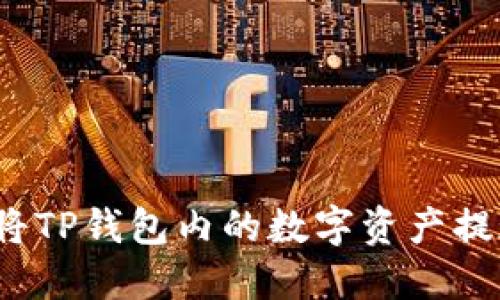 如何轻松将TP钱包内的数字资产提现到微信?
