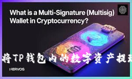 如何轻松将TP钱包内的数字资产提现到微信?