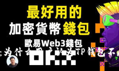 深度剖析:为什么用户认为TP钱包不尽如人意?