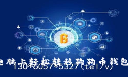 如何在新电脑上轻松转移狗狗币钱包？全面指南