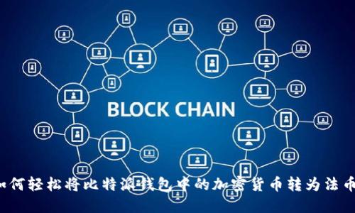 如何轻松将比特派钱包中的加密货币转为法币？