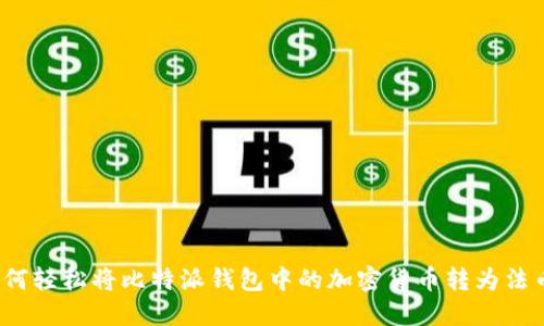 如何轻松将比特派钱包中的加密货币转为法币？