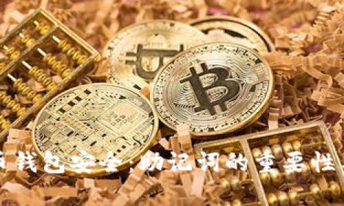 强化比特币钱包安全：助记词的重要性与使用技巧