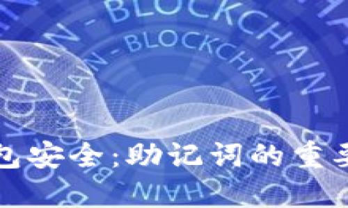 强化比特币钱包安全：助记词的重要性与使用技巧