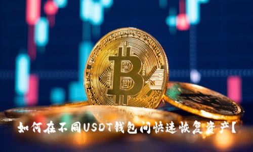如何在不同USDT钱包间快速恢复资产？