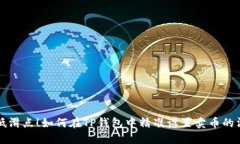 降低滑点！如何在TP钱包中