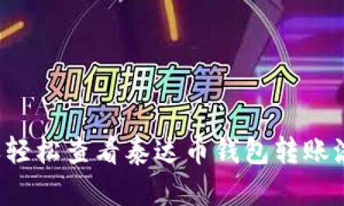 怎样轻松查看泰达币钱包转账流水？