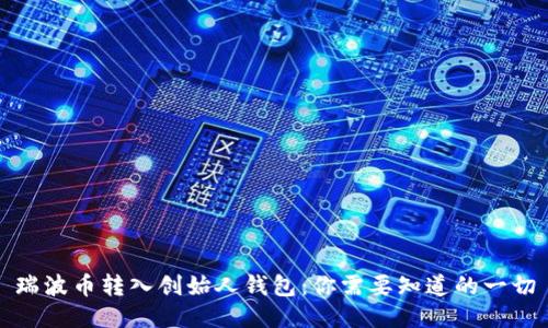 瑞波币转入创始人钱包：你需要知道的一切