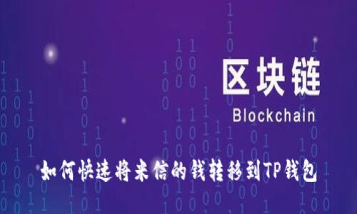 如何快速将米信的钱转移到TP钱包