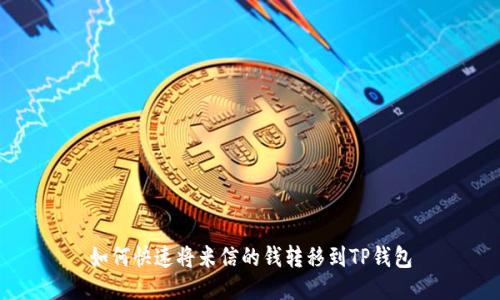 如何快速将米信的钱转移到TP钱包
