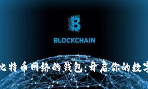 直接连接比特币网络的钱包:开启你的数字货币之旅