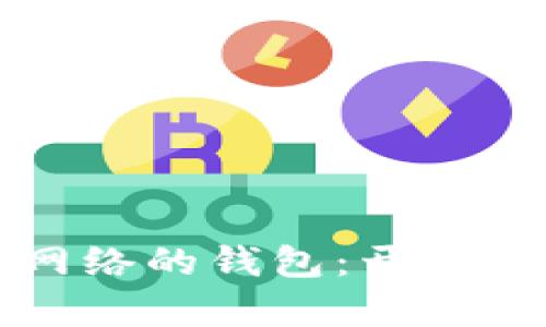 直接连接比特币网络的钱包:开启你的数字货币之旅