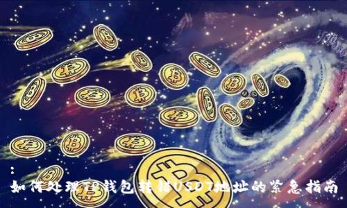 :
如何处理TP钱包转错USDT地址的紧急指南