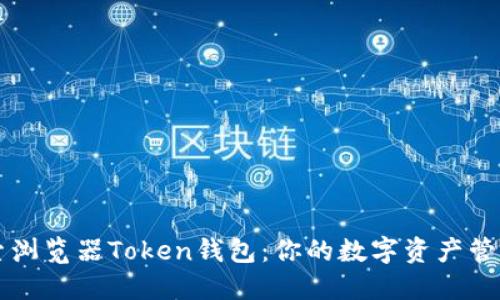 深入探索浏览器Token钱包：你的数字资产管理新方式