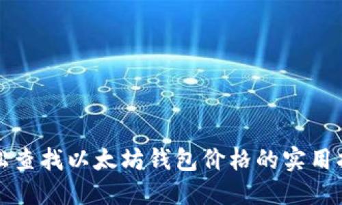 轻松查找以太坊钱包价格的实用指南