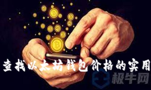 轻松查找以太坊钱包价格的实用指南