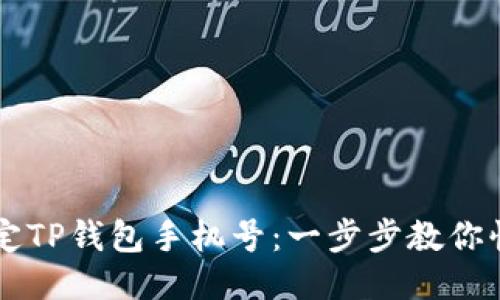 轻松绑定TP钱包手机号：一步步教你快速上手