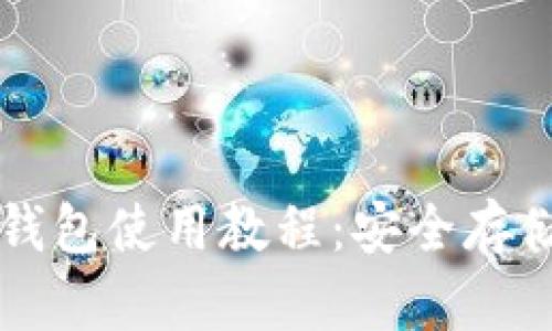 掌握以太坊冷钱包使用教程：安全存储你的数字资产