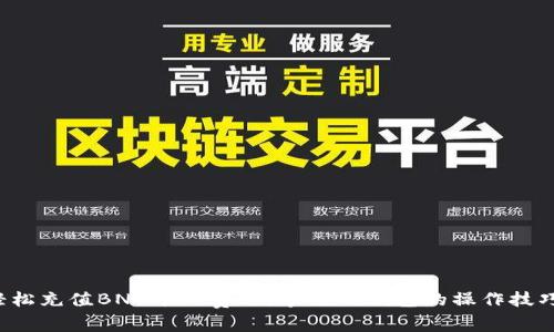轻松充值BNB矿工费用,掌握TP钱包的操作技巧!