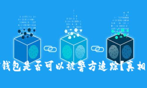 USDT钱包是否可以被警方追踪?真相揭晓!