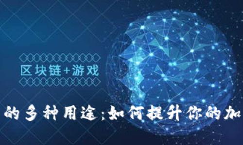 探秘TP钱包的多种用途：如何提升你的加密货币体验