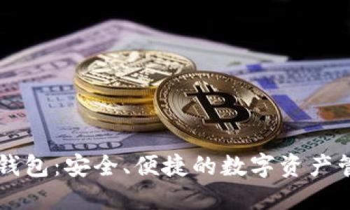 探索TP钱包:安全、便捷的数字资产管理平台