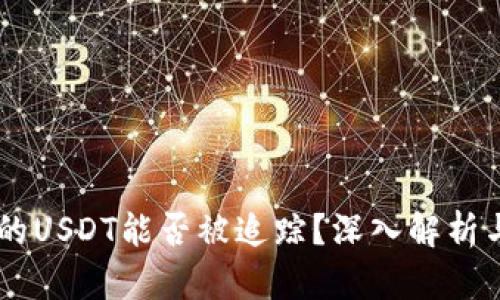 IM钱包里的USDT能否被追踪？深入解析与解决方案