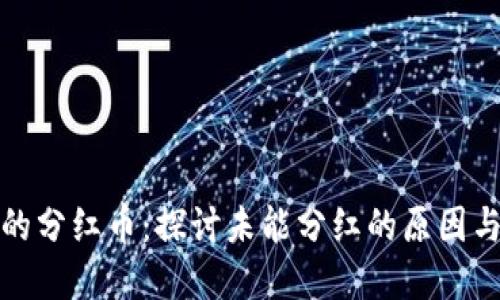 TP钱包中的分红币:探讨未能分红的原因与解决方案