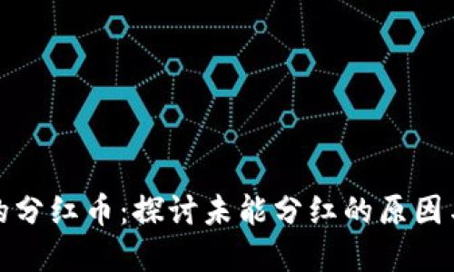 TP钱包中的分红币:探讨未能分红的原因与解决方案