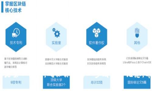 轻松上手：如何快速使用TP钱包进行币种买卖

TP钱包, 快捷买卖, 加密货币, 钱包操作, 数字资产/guanjianci

在这个数字资产热潮不断高涨的时代，越来越多的人开始关注加密货币的买卖。TP钱包作为一个流行的钱包应用，提供了便捷的买卖功能，让用户能够迅速在应用内进行加密货币交易。本文将详尽介绍如何在TP钱包上快捷买卖币种，帮助你轻松入门，迅速操作。

什么是TP钱包？

TP钱包，全名Trust Wallet，最初由Binance（币安）团队推出，是一款去中心化的数字资产管理钱包。它支持多种加密货币，用户可以在这里存储、转账和交换数字资产。TP钱包的界面友好，操作简便，非常适合刚入门的用户使用。除了基本的存储功能，TP钱包还提供了买卖功能，让用户在应用内就可以快速进行交易，无需跳转到其他平台。

准备工作：下载与注册TP钱包

首先，如果你还没有下载TP钱包，可以根据自己的手机系统在App Store或Google Play中搜索“TP钱包”进行下载。安装完成后，打开应用程序，你会看到创建新钱包和导入已有钱包的选项。如果你是新用户，可以选择创建新钱包。在创建过程中，系统会生成一个助记词，务必要妥善保管，因为这是你恢复钱包的唯一凭证。

了解钱包界面

注册完毕之后，进入主界面，你会看到几个主要的选项，包括“钱包”、“交易”、“市场”等。在“钱包”标签下，你可以查看所有资产的存储情况；“交易”标签则是为了方便用户直接进行买卖操作；而“市场”则提供了实时的币种价格行情和市场动态。这些功能模块清晰明了，便于用户快速上手。

如何进行快捷买卖？

进入“交易”页面后，你会看到多个币种供你选择。步骤如下：

ol
  listrong选择要买入的币种：/strong在交易页面，你可以通过搜索框直接输入你想买入的币种，系统会快速找到相关信息。例如，如果你希望购买以太坊（ETH），只需在搜索框中输入“ETH”即可。/li
  
  listrong填写购买数量：/strong一旦选择了要购买的币种，接下来就需要输入你希望购买的数量。系统通常会显示当前价格以及你需要支付的总费用。在这里，注意观察手续费的部分，确保你了解相关费用。/li
  
  listrong确认交易：/strong检查无误后，点击确认交易。系统会弹出一个确认对话框，确保你检查所有信息再继续。一旦确认，将无法撤回。/li
  
  listrong等待交易完成：/strong在支付完成后，交易会进入处理状态，通常会有一个等待时间。在这段时间里，你可以继续浏览其他功能或查看你的交易记录。/li
/ol

卖出币种的步骤

如果你希望将手中的币种转为法币或其他数字货币，先进入“交易”页面，步骤与买入币种类似：

ol
  listrong选择要卖出的币种：/strong同样，搜索框可以帮助你快速找到需要卖出的币种。例如，若你想卖出比特币（BTC），直接输入“BTC”进行搜索。/li
  
  listrong填写出售数量：/strong选择完成后，输入你想要卖出的数量，系统会显示出售价格以及实际收益。/li
  
  listrong确认交易：/strong再一次，仔细检查信息，确认无误后，点击确认交易。/li
  
  listrong等待交易处理：/strong和买入的过程类似，稍等片刻，交易就会处理完成。/li
/ol

注意事项

在进行币种的买卖时，有一些小细节需要用户格外留意：

ul
  listrong市场波动：/strong加密货币市场的波动性非常大，价格瞬息万变。购买前，建议多查看市场行情和趋势，尽量选择相对稳定的时机进行交易。/li
  
  listrong保护隐私：/strong在使用TP钱包的过程中，确保你的设备安全，不要在公共Wi-Fi下进行交易，以免个人信息被盗取。/li
  
  listrong了解手续费：/strong买卖币种通常会涉及一定的手续费，必要时可以提前了解各币种的费用，避免不必要的损失。/li
  
  listrong合理分配资金：/strong建议不要将所有资金投入单一币种，分散投资可以有效降低风险。/li
/ul

总结

TP钱包的快捷买卖功能无疑为广大加密货币爱好者提供了便利，通过简单的几个步骤，用户就能够轻松地进行交易。记住市场的波动性和安全性总是第一位的，确保你的每一步都有备无患。希望这篇文章能够帮助你更好地掌握TP钱包的使用技巧，迈向成功的加密投资之路！