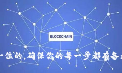 轻松上手：如何快速使用TP钱包进行币种买卖

TP钱包, 快捷买卖, 加密货币, 钱包操作, 数字资产/guanjianci

在这个数字资产热潮不断高涨的时代，越来越多的人开始关注加密货币的买卖。TP钱包作为一个流行的钱包应用，提供了便捷的买卖功能，让用户能够迅速在应用内进行加密货币交易。本文将详尽介绍如何在TP钱包上快捷买卖币种，帮助你轻松入门，迅速操作。

什么是TP钱包？

TP钱包，全名Trust Wallet，最初由Binance（币安）团队推出，是一款去中心化的数字资产管理钱包。它支持多种加密货币，用户可以在这里存储、转账和交换数字资产。TP钱包的界面友好，操作简便，非常适合刚入门的用户使用。除了基本的存储功能，TP钱包还提供了买卖功能，让用户在应用内就可以快速进行交易，无需跳转到其他平台。

准备工作：下载与注册TP钱包

首先，如果你还没有下载TP钱包，可以根据自己的手机系统在App Store或Google Play中搜索“TP钱包”进行下载。安装完成后，打开应用程序，你会看到创建新钱包和导入已有钱包的选项。如果你是新用户，可以选择创建新钱包。在创建过程中，系统会生成一个助记词，务必要妥善保管，因为这是你恢复钱包的唯一凭证。

了解钱包界面

注册完毕之后，进入主界面，你会看到几个主要的选项，包括“钱包”、“交易”、“市场”等。在“钱包”标签下，你可以查看所有资产的存储情况；“交易”标签则是为了方便用户直接进行买卖操作；而“市场”则提供了实时的币种价格行情和市场动态。这些功能模块清晰明了，便于用户快速上手。

如何进行快捷买卖？

进入“交易”页面后，你会看到多个币种供你选择。步骤如下：

ol
  listrong选择要买入的币种：/strong在交易页面，你可以通过搜索框直接输入你想买入的币种，系统会快速找到相关信息。例如，如果你希望购买以太坊（ETH），只需在搜索框中输入“ETH”即可。/li
  
  listrong填写购买数量：/strong一旦选择了要购买的币种，接下来就需要输入你希望购买的数量。系统通常会显示当前价格以及你需要支付的总费用。在这里，注意观察手续费的部分，确保你了解相关费用。/li
  
  listrong确认交易：/strong检查无误后，点击确认交易。系统会弹出一个确认对话框，确保你检查所有信息再继续。一旦确认，将无法撤回。/li
  
  listrong等待交易完成：/strong在支付完成后，交易会进入处理状态，通常会有一个等待时间。在这段时间里，你可以继续浏览其他功能或查看你的交易记录。/li
/ol

卖出币种的步骤

如果你希望将手中的币种转为法币或其他数字货币，先进入“交易”页面，步骤与买入币种类似：

ol
  listrong选择要卖出的币种：/strong同样，搜索框可以帮助你快速找到需要卖出的币种。例如，若你想卖出比特币（BTC），直接输入“BTC”进行搜索。/li
  
  listrong填写出售数量：/strong选择完成后，输入你想要卖出的数量，系统会显示出售价格以及实际收益。/li
  
  listrong确认交易：/strong再一次，仔细检查信息，确认无误后，点击确认交易。/li
  
  listrong等待交易处理：/strong和买入的过程类似，稍等片刻，交易就会处理完成。/li
/ol

注意事项

在进行币种的买卖时，有一些小细节需要用户格外留意：

ul
  listrong市场波动：/strong加密货币市场的波动性非常大，价格瞬息万变。购买前，建议多查看市场行情和趋势，尽量选择相对稳定的时机进行交易。/li
  
  listrong保护隐私：/strong在使用TP钱包的过程中，确保你的设备安全，不要在公共Wi-Fi下进行交易，以免个人信息被盗取。/li
  
  listrong了解手续费：/strong买卖币种通常会涉及一定的手续费，必要时可以提前了解各币种的费用，避免不必要的损失。/li
  
  listrong合理分配资金：/strong建议不要将所有资金投入单一币种，分散投资可以有效降低风险。/li
/ul

总结

TP钱包的快捷买卖功能无疑为广大加密货币爱好者提供了便利，通过简单的几个步骤，用户就能够轻松地进行交易。记住市场的波动性和安全性总是第一位的，确保你的每一步都有备无患。希望这篇文章能够帮助你更好地掌握TP钱包的使用技巧，迈向成功的加密投资之路！