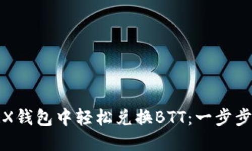 如何在TRX钱包中轻松兑换BTT：一步步带你操作