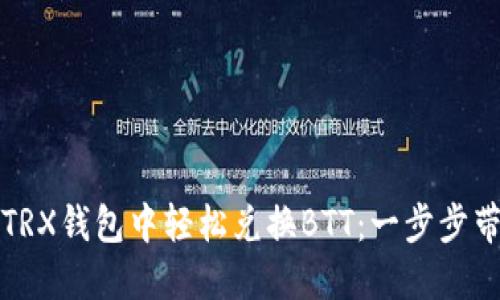 如何在TRX钱包中轻松兑换BTT：一步步带你操作