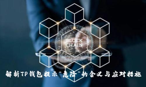 解析TP钱包提示“危险”的含义与应对措施