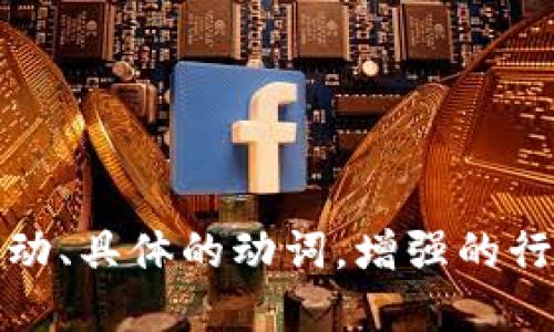 思考一个和，选择生动、具体的动词，增强的行动感和吸引力，放进
