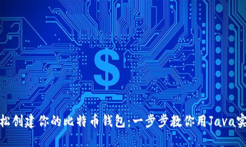 轻松创建你的比特币钱包:一步步教你用Java实现