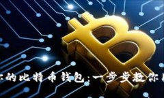 轻松创建你的比特币钱包