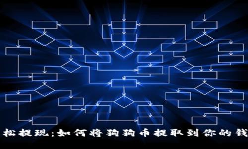 轻松提现：如何将狗狗币提取到你的钱包