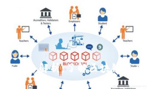 TP钱包使用的网络解析：了解区块链背后的技术支撑