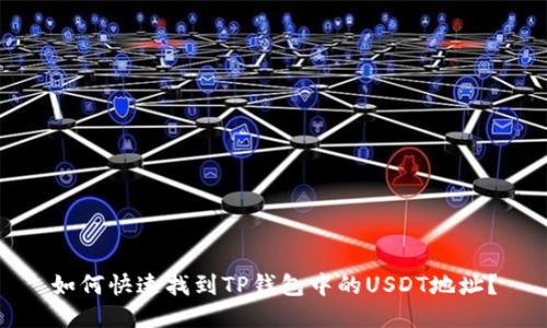 如何快速找到TP钱包中的USDT地址？