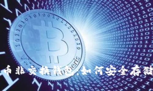 深入了解比特币非交换钱包：如何安全存储您的加密资产