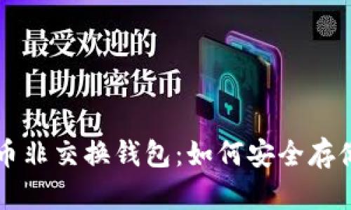 深入了解比特币非交换钱包：如何安全存储您的加密资产