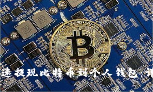 币安如何快速提现比特币到个人钱包:详细步骤指南