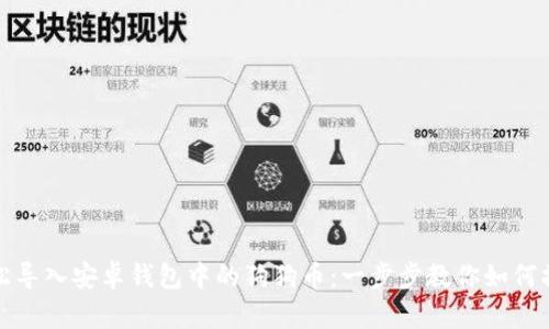 轻松导入安卓钱包中的狗狗币:一步步教你如何操作