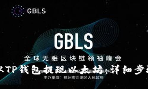 如何从TP钱包提现以太坊:详细步骤解析