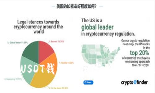 揭秘USDT钱包:真相与骗局的边缘