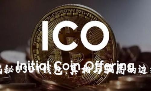 揭秘USDT钱包:真相与骗局的边缘