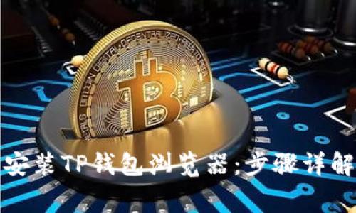 如何快速下载和安装TP钱包浏览器:步骤详解与常见问题解答
