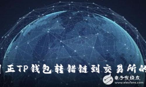 如何纠正TP钱包转错链到交易所的错误?
